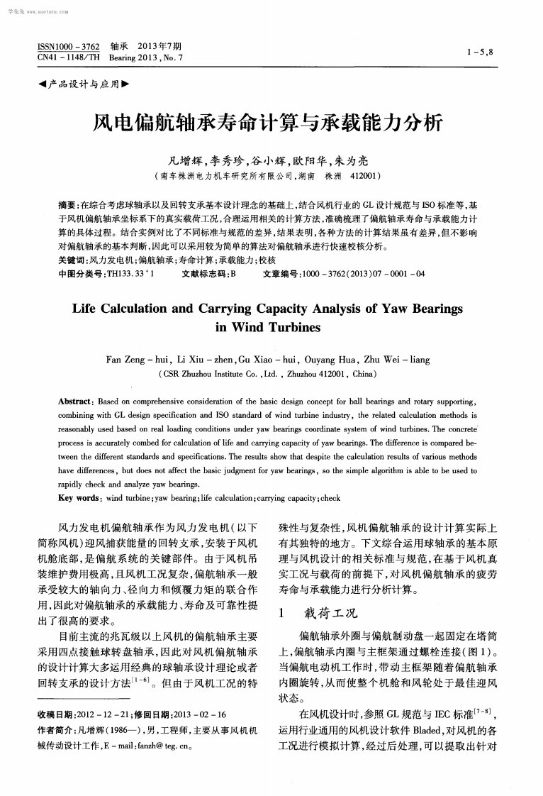 风电偏航轴承寿命计算与承载能力分析