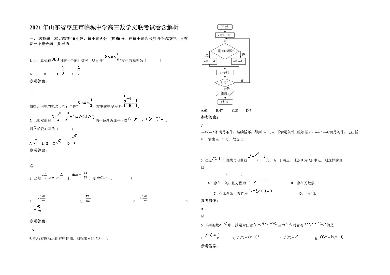 2021年山东省枣庄市临城中学高三数学文联考试卷含解析