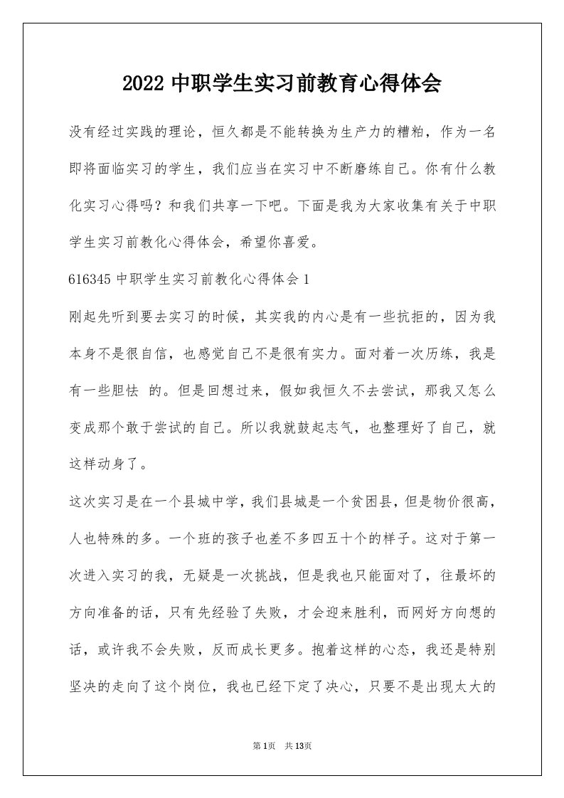 2022中职学生实习前教育心得体会