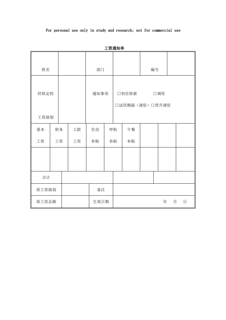 工资通知单（表格模板、DOC格式）