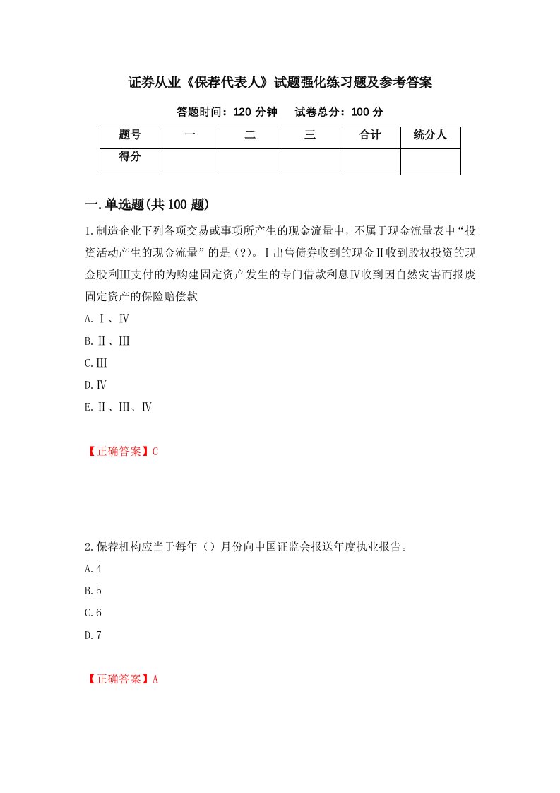 证券从业保荐代表人试题强化练习题及参考答案第14期