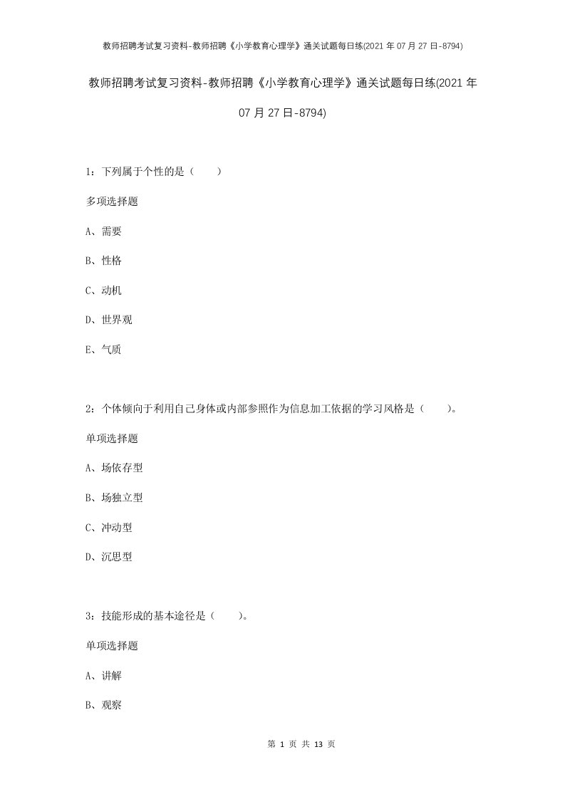 教师招聘考试复习资料-教师招聘小学教育心理学通关试题每日练2021年07月27日-8794