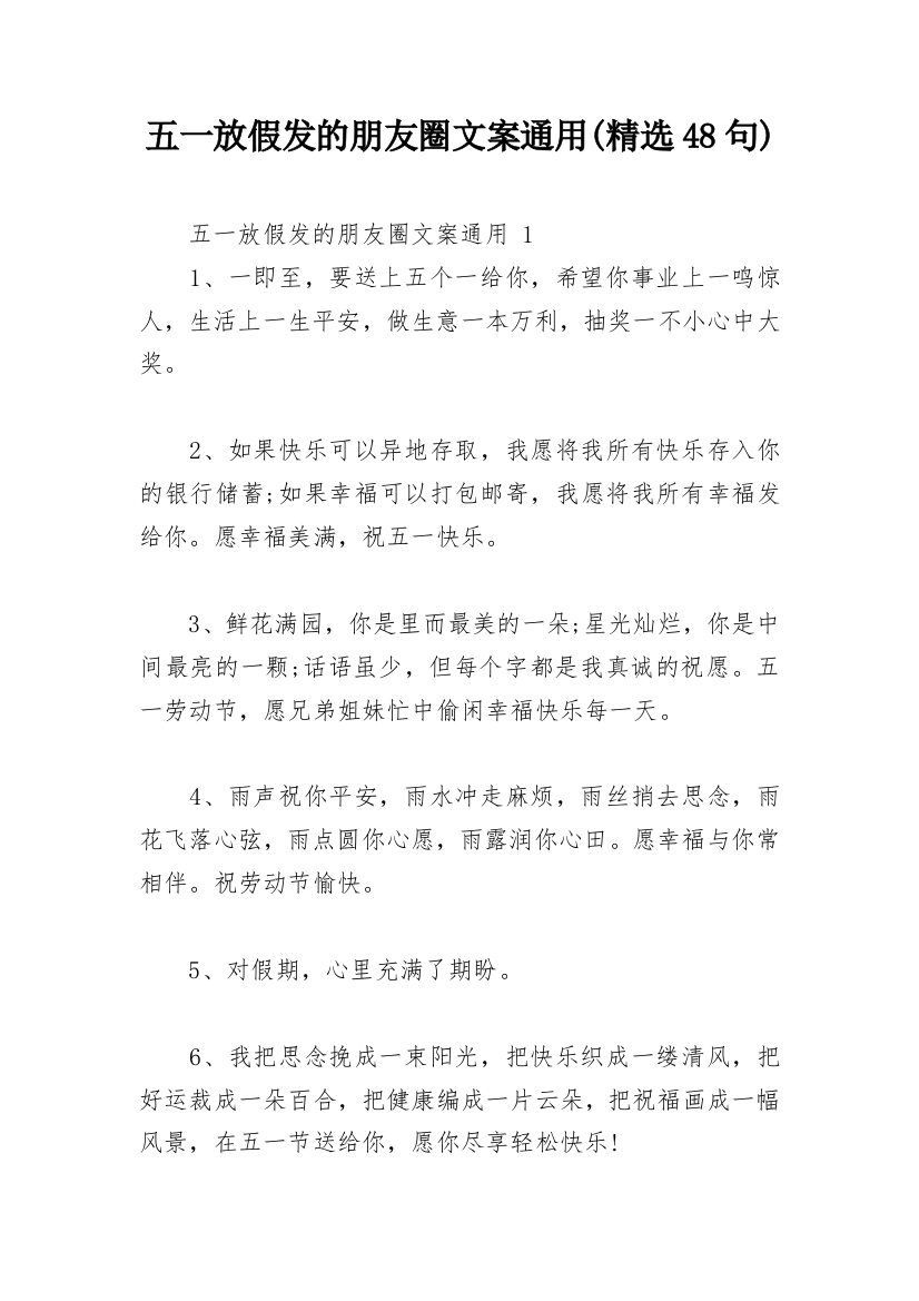 五一放假发的朋友圈文案通用(精选48句)