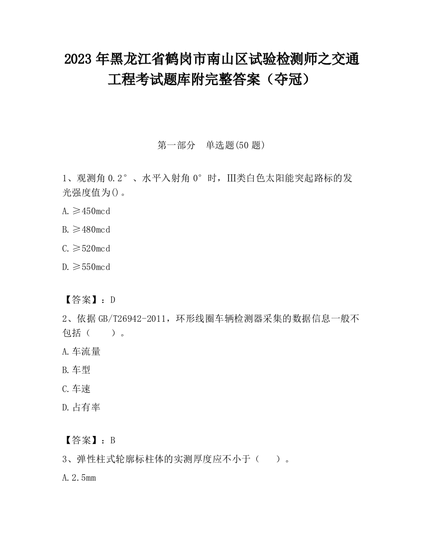 2023年黑龙江省鹤岗市南山区试验检测师之交通工程考试题库附完整答案（夺冠）