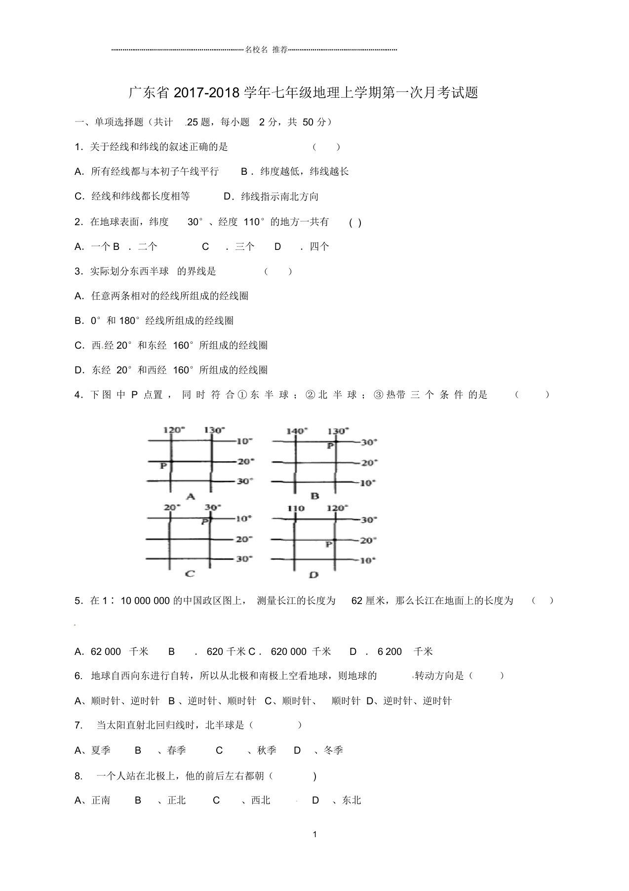 广东省初中七年级地理上学期第一次月考试题完整版新人教版