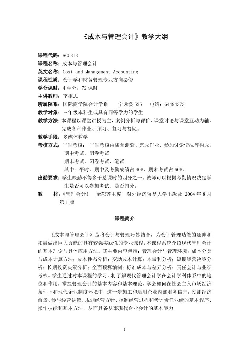 《成本与管理会计》教学大纲