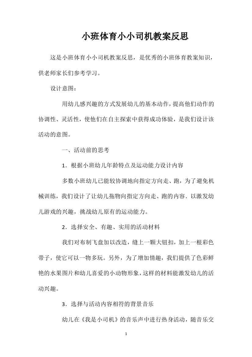 小班体育小小司机教案反思