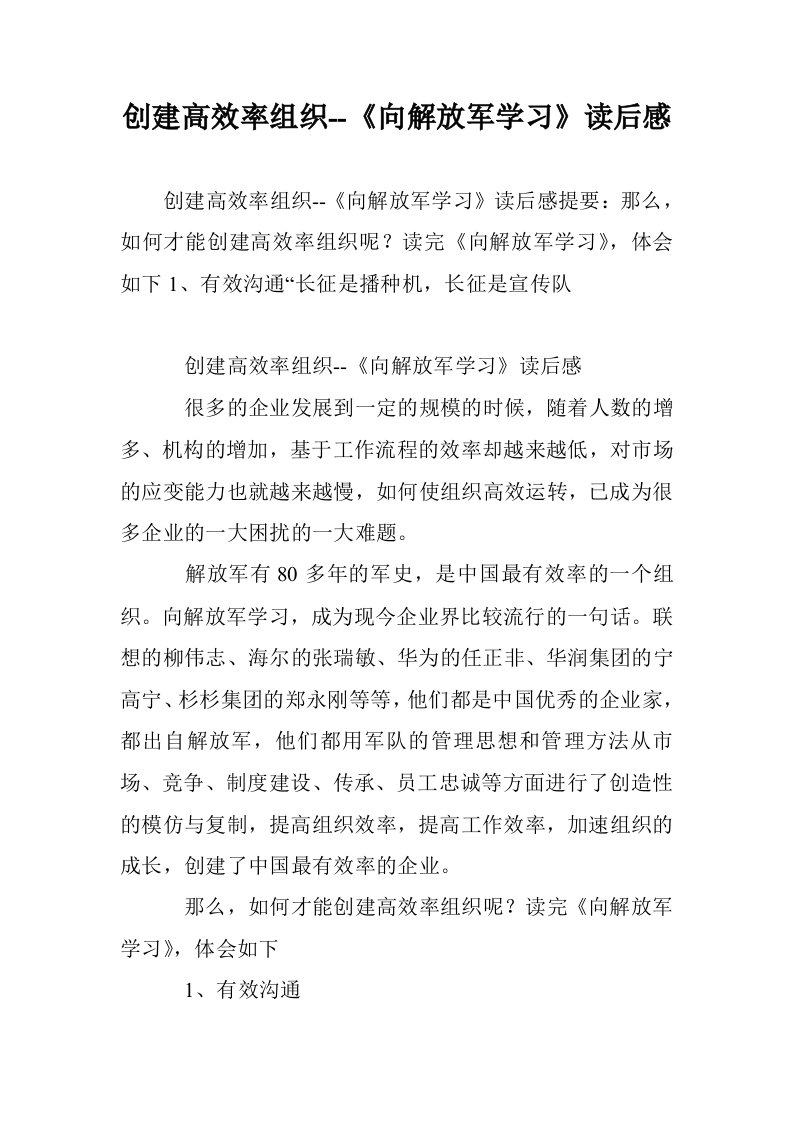 创建高效率组织-《向解放军学习》读后感