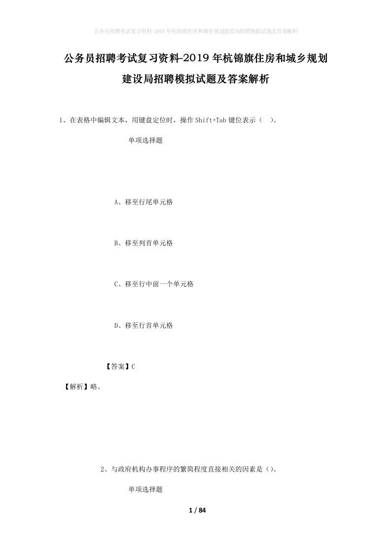 公务员招聘考试复习资料-2019年杭锦旗住房和城乡规划建设局招聘模拟试题及答案解析