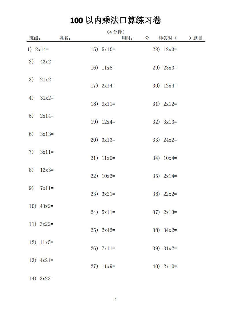 小学数学一年级100以内乘法口算练习