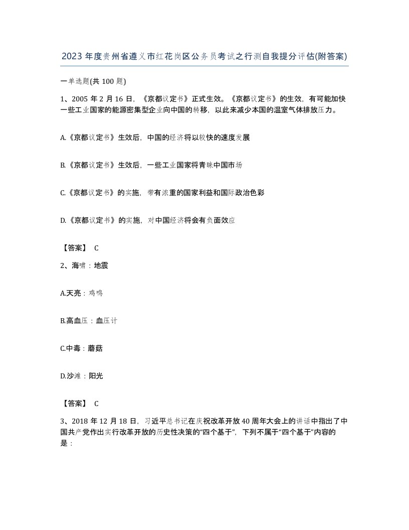 2023年度贵州省遵义市红花岗区公务员考试之行测自我提分评估附答案