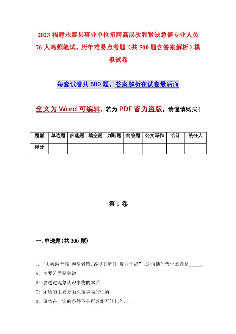 2023福建永泰县事业单位招聘高层次和紧缺急需专业人员76人高频笔试历年难易点考题共500题含答案解析模拟试卷