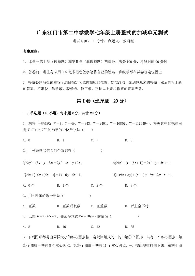 滚动提升练习广东江门市第二中学数学七年级上册整式的加减单元测试试卷（含答案详解）