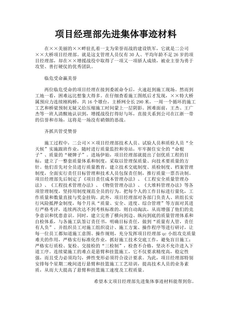 项目经理部先进集体事迹材料