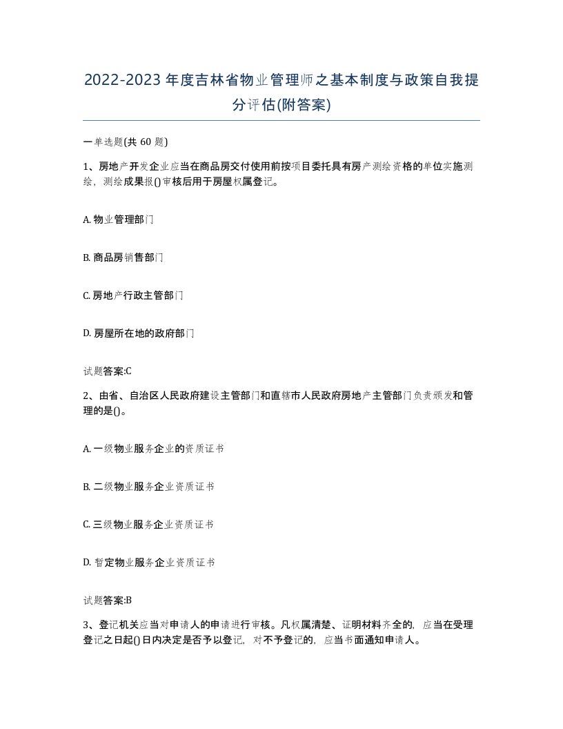 2022-2023年度吉林省物业管理师之基本制度与政策自我提分评估附答案