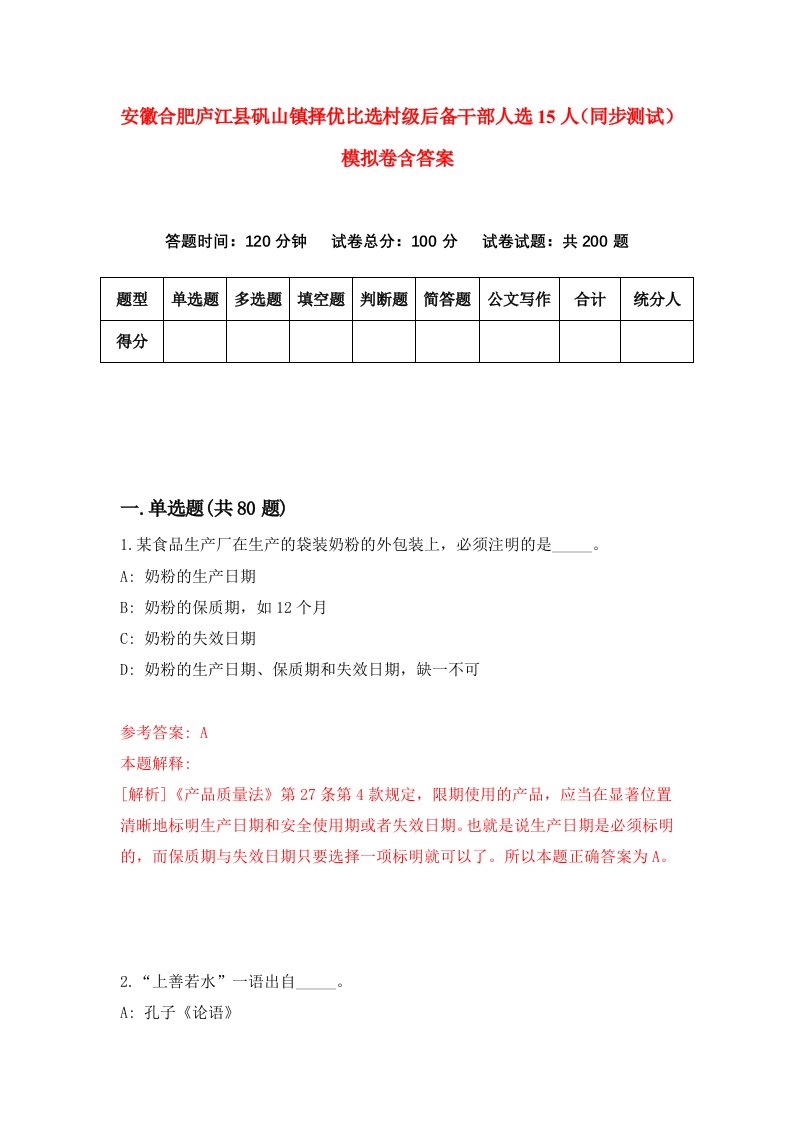 安徽合肥庐江县矾山镇择优比选村级后备干部人选15人同步测试模拟卷含答案5