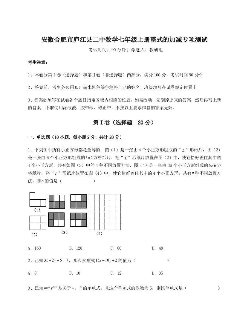 滚动提升练习安徽合肥市庐江县二中数学七年级上册整式的加减专项测试试题（含答案解析）