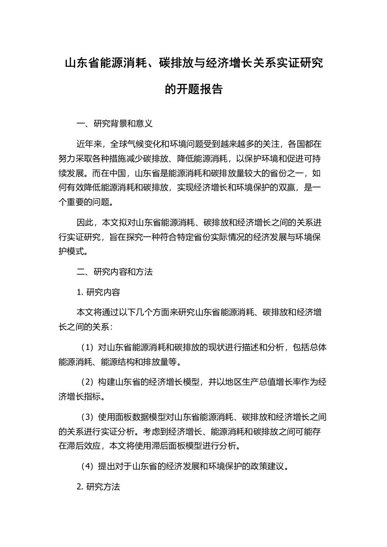 山东省能源消耗、碳排放与经济增长关系实证研究的开题报告