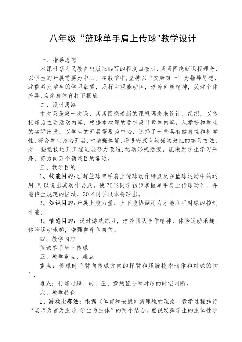 八年级“篮球单手肩上传球”教学设计