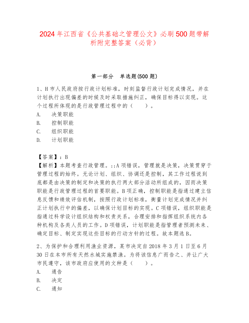 2024年江西省《公共基础之管理公文》必刷500题带解析附完整答案（必背）