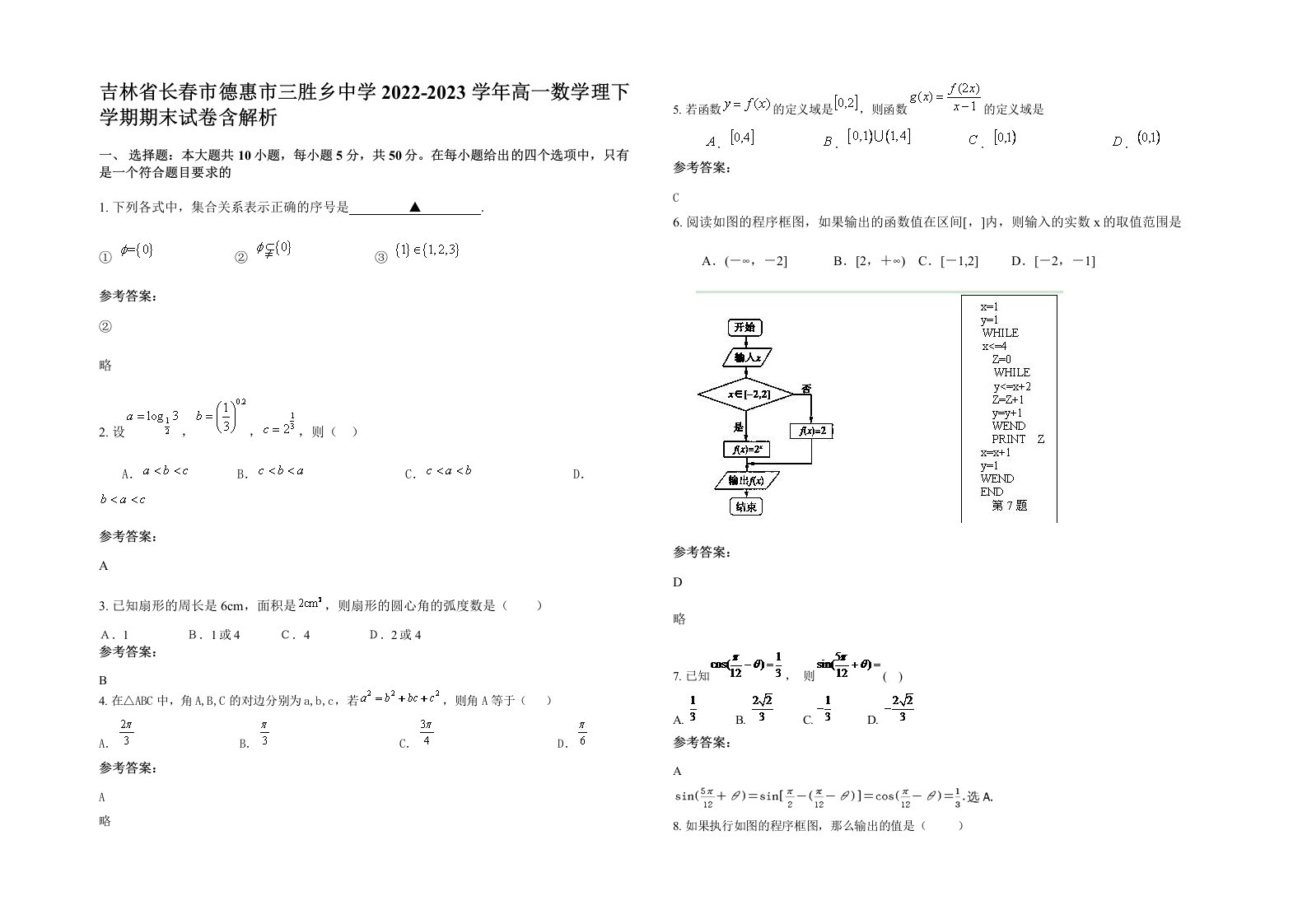 吉林省长春市德惠市三胜乡中学2022-2023学年高一数学理下学期期末试卷含解析