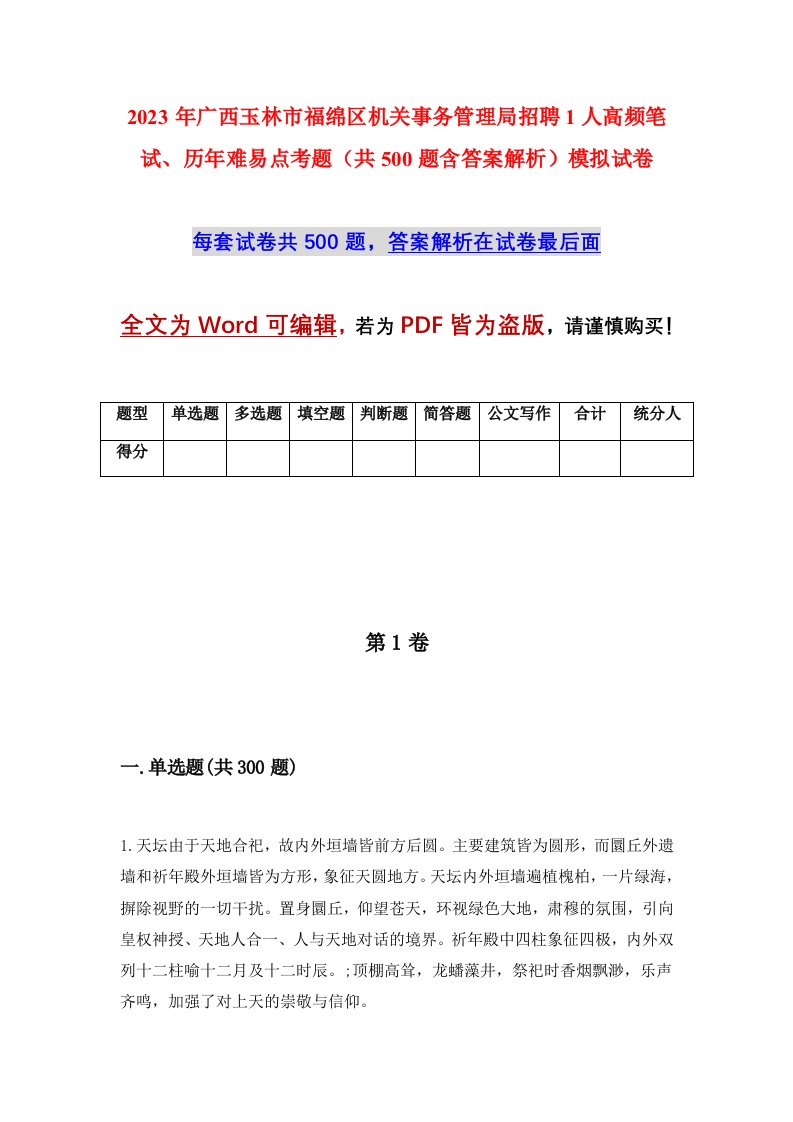 2023年广西玉林市福绵区机关事务管理局招聘1人高频笔试历年难易点考题共500题含答案解析模拟试卷