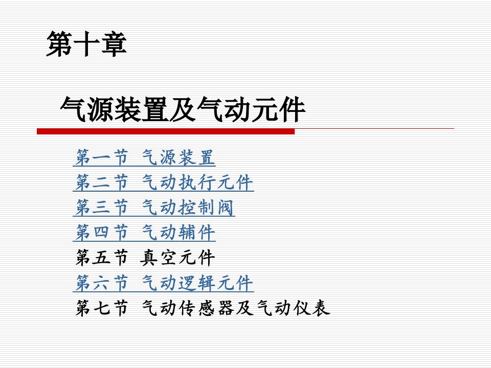 第十章气源装置及气动元件