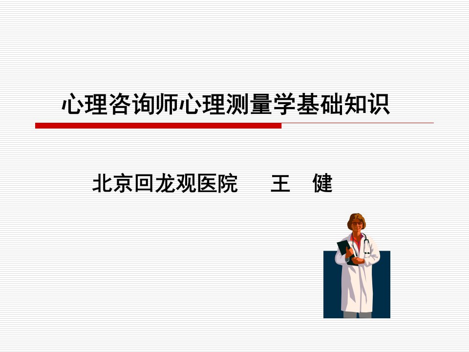 心理咨询师——心理测量学基础知识