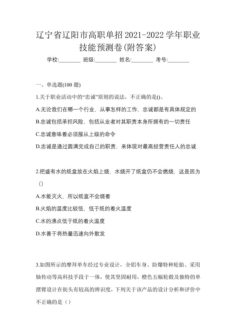 辽宁省辽阳市高职单招2021-2022学年职业技能预测卷附答案