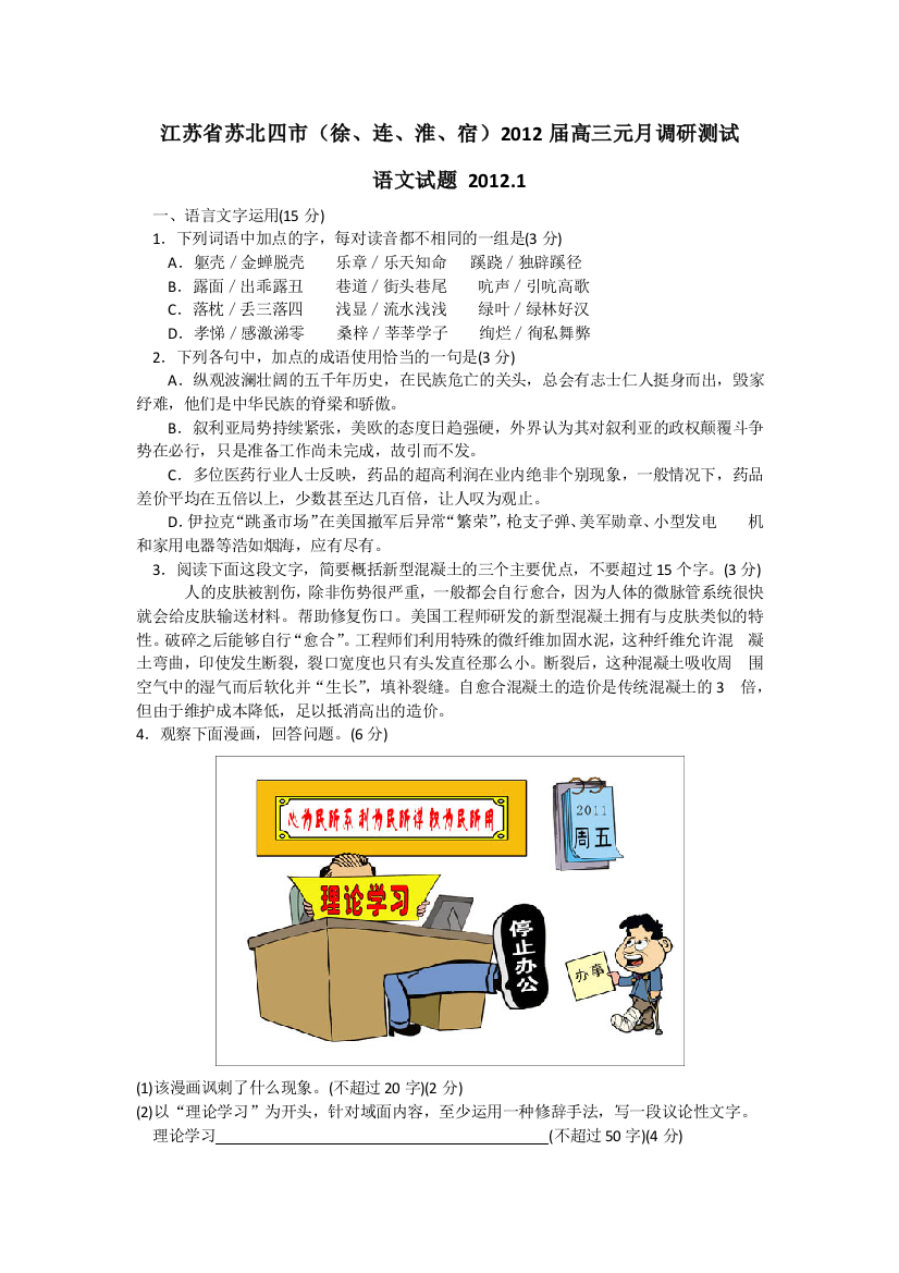 江苏省苏北四市（徐、连、宿、淮）2012届高三元月调研测试语文试题