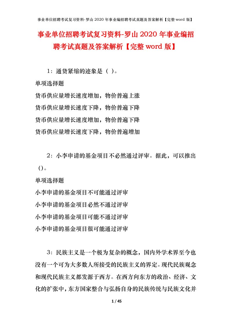 事业单位招聘考试复习资料-罗山2020年事业编招聘考试真题及答案解析完整word版