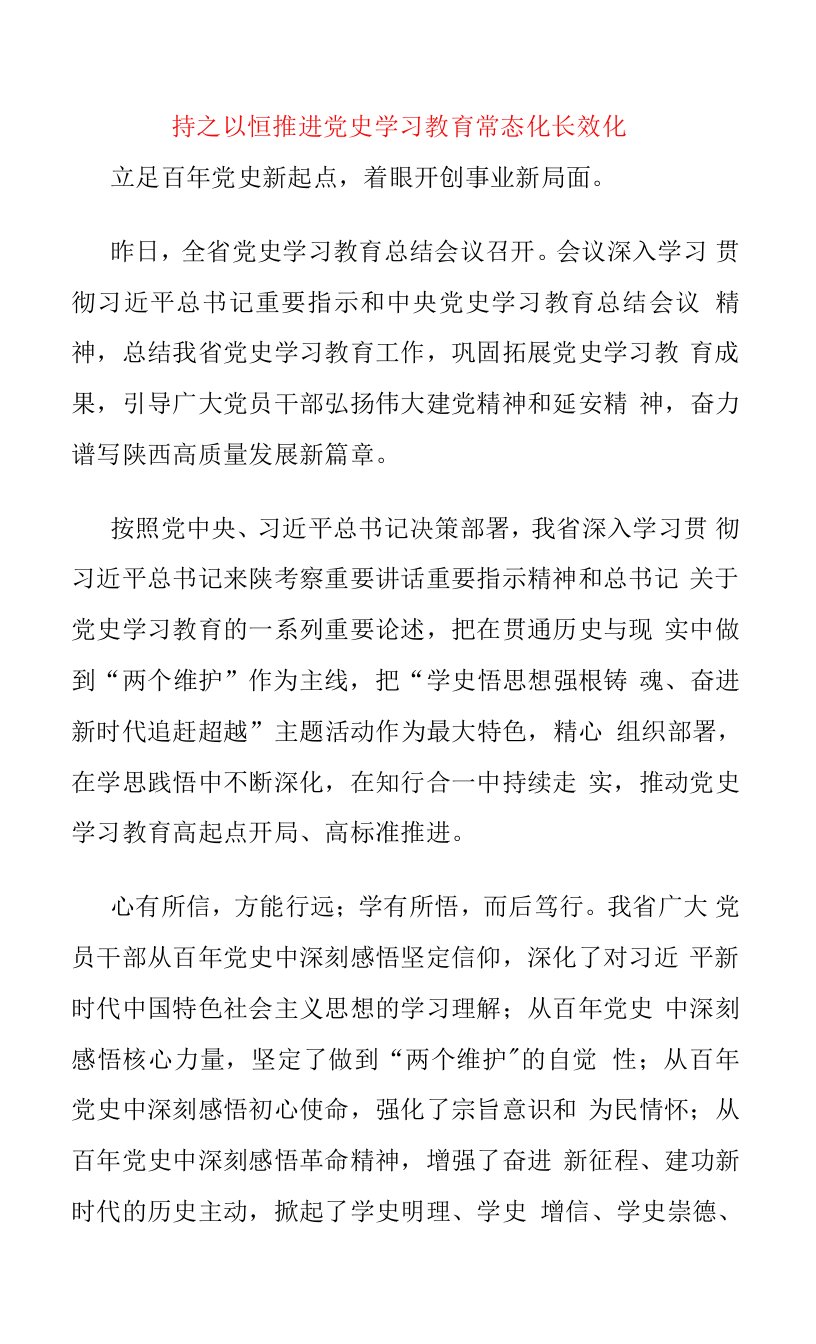 持之以恒推进党史学习教育常态化长效化