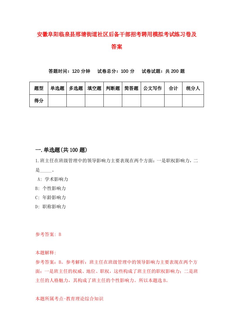 安徽阜阳临泉县邢塘街道社区后备干部招考聘用模拟考试练习卷及答案第2期