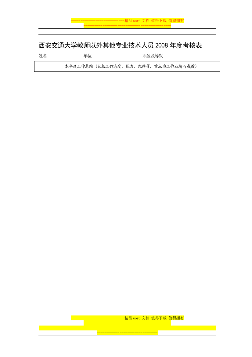 西安交通大学教师以外其他专业技术人员2008年度考核表.