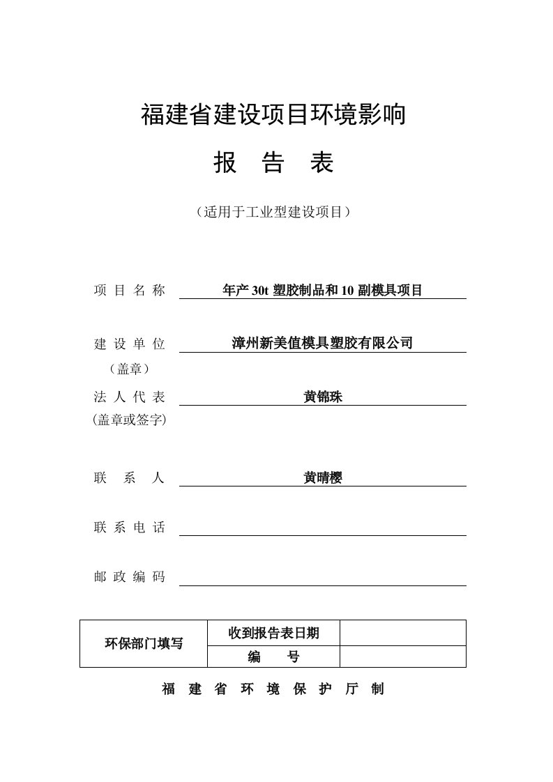 环境影响评价报告公示：漳州新美值模具塑胶塑胶制品和副模具厦门阳光环境保护科技附环评报告