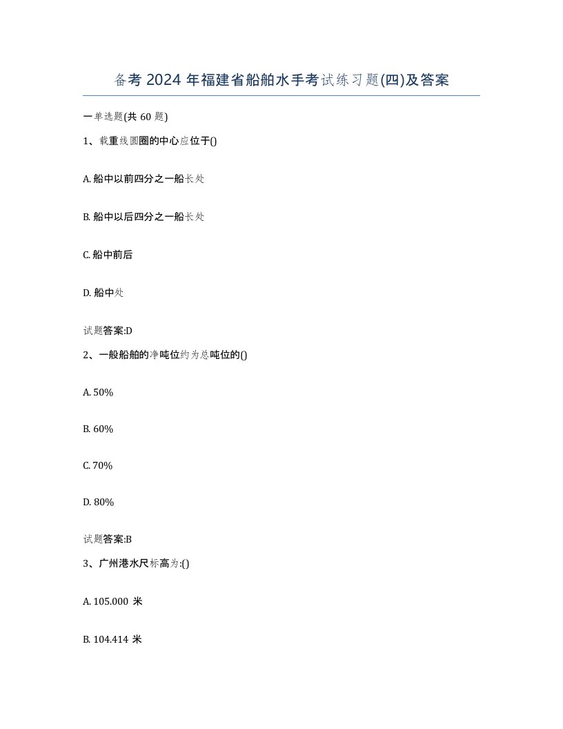 备考2024年福建省船舶水手考试练习题四及答案