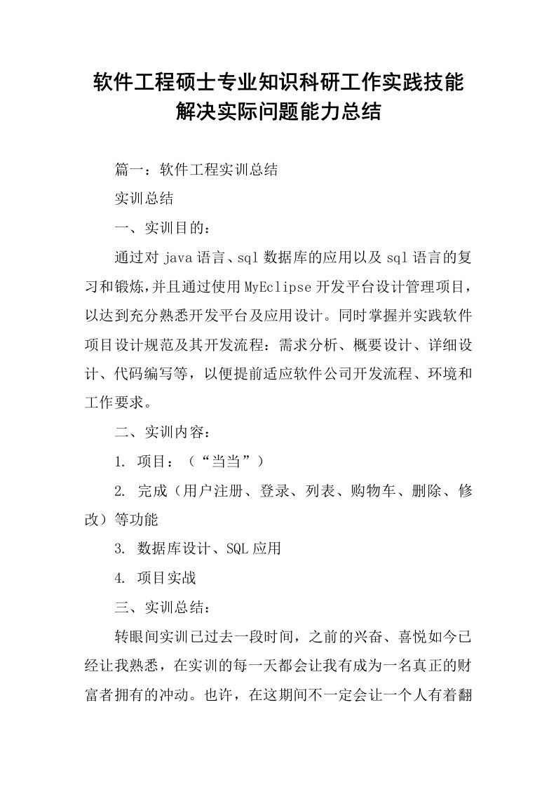 软件工程硕士专业知识科研工作实践技能解决实际问题能力总结