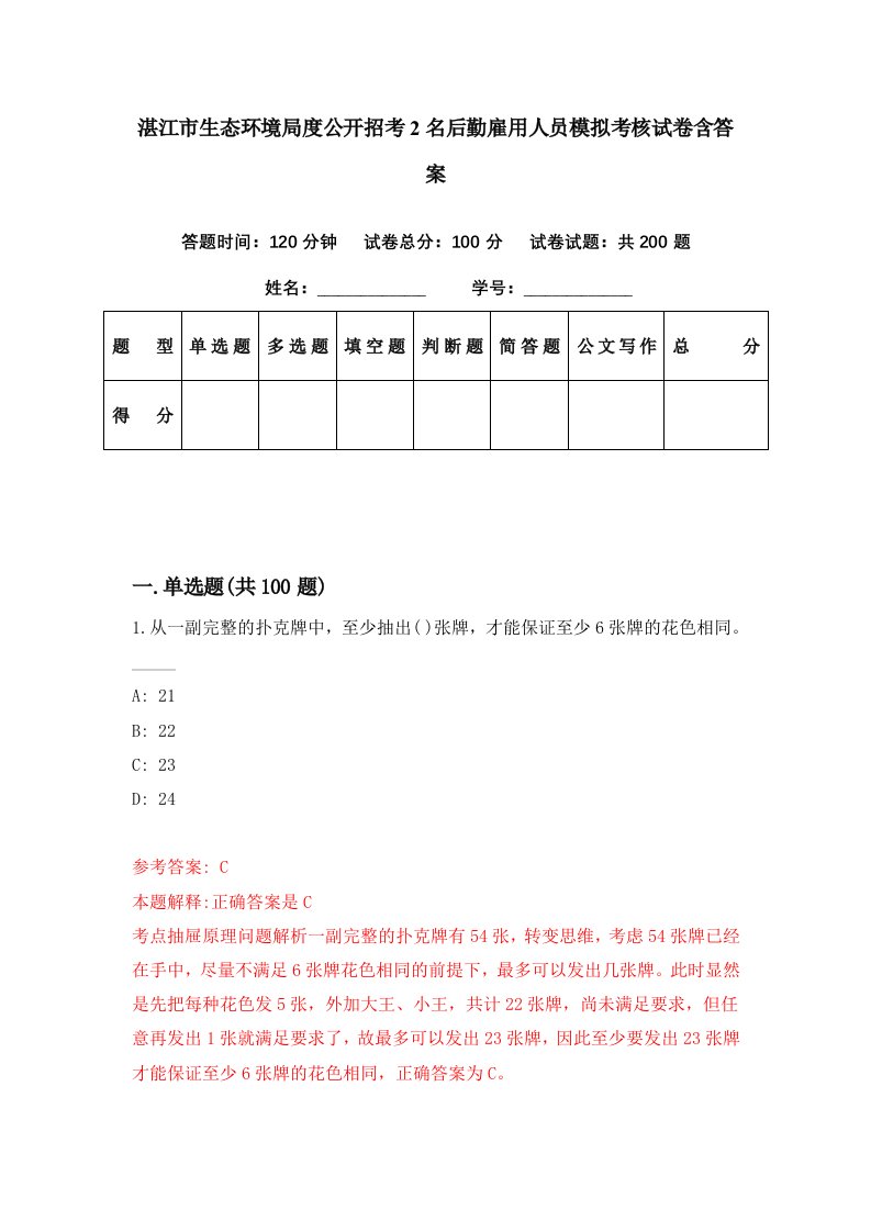 湛江市生态环境局度公开招考2名后勤雇用人员模拟考核试卷含答案7