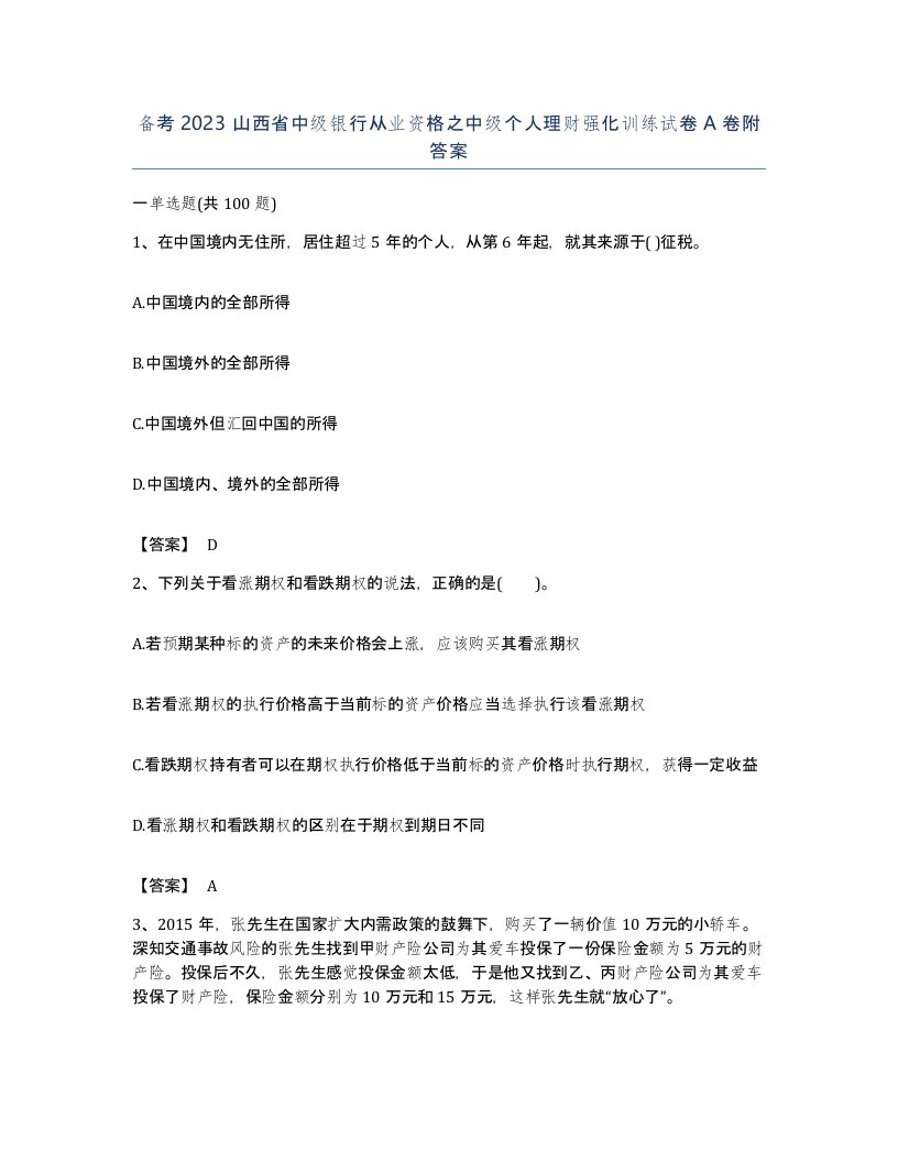 备考2023山西省中级银行从业资格之中级个人理财强化训练试卷A卷附答案