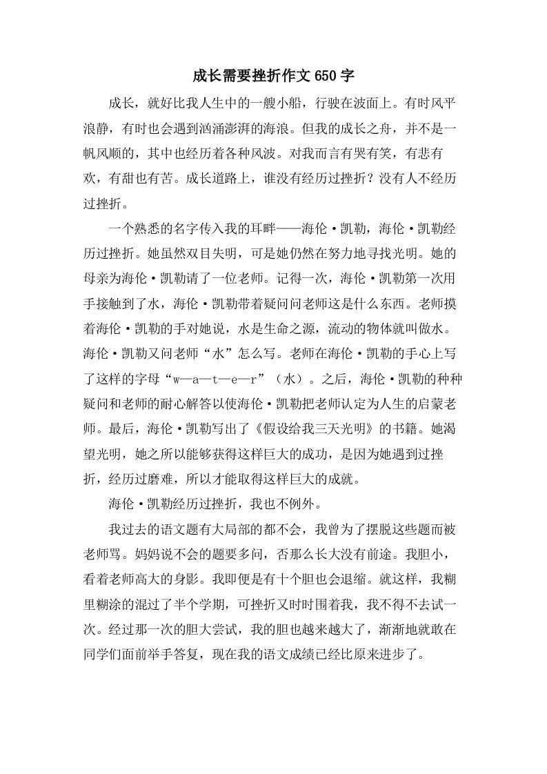 成长需要挫折作文650字