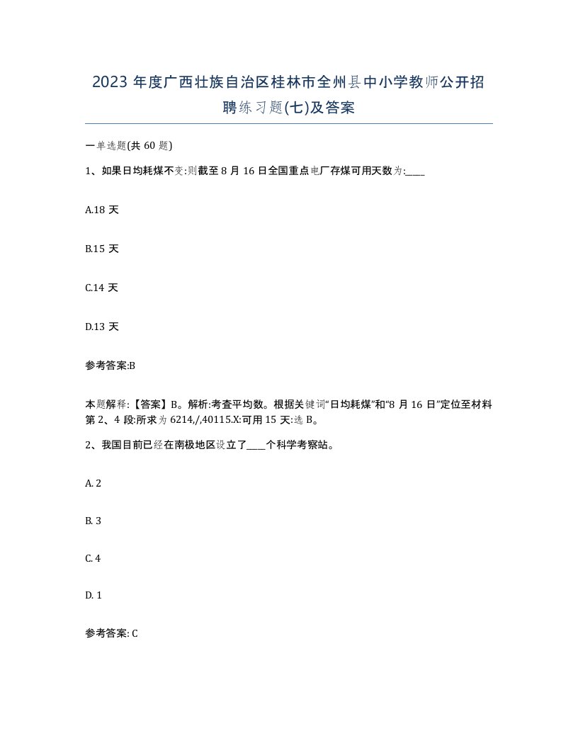 2023年度广西壮族自治区桂林市全州县中小学教师公开招聘练习题七及答案