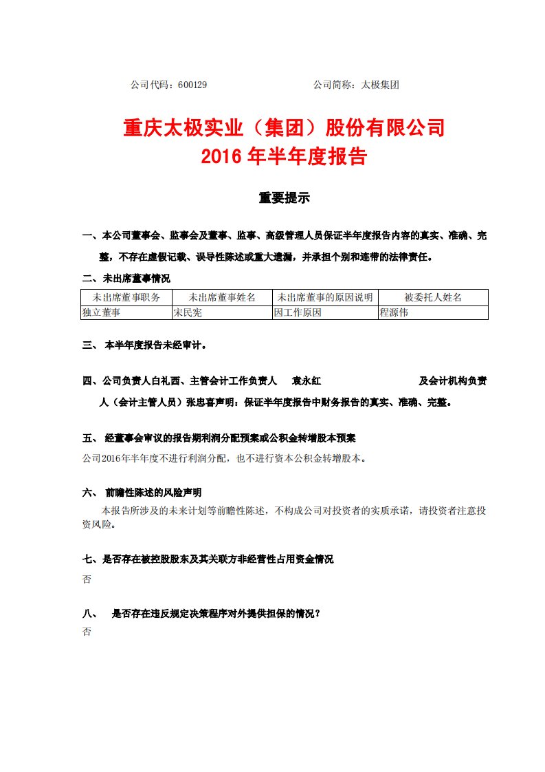 上交所-太极集团2016年半年度报告-20160819