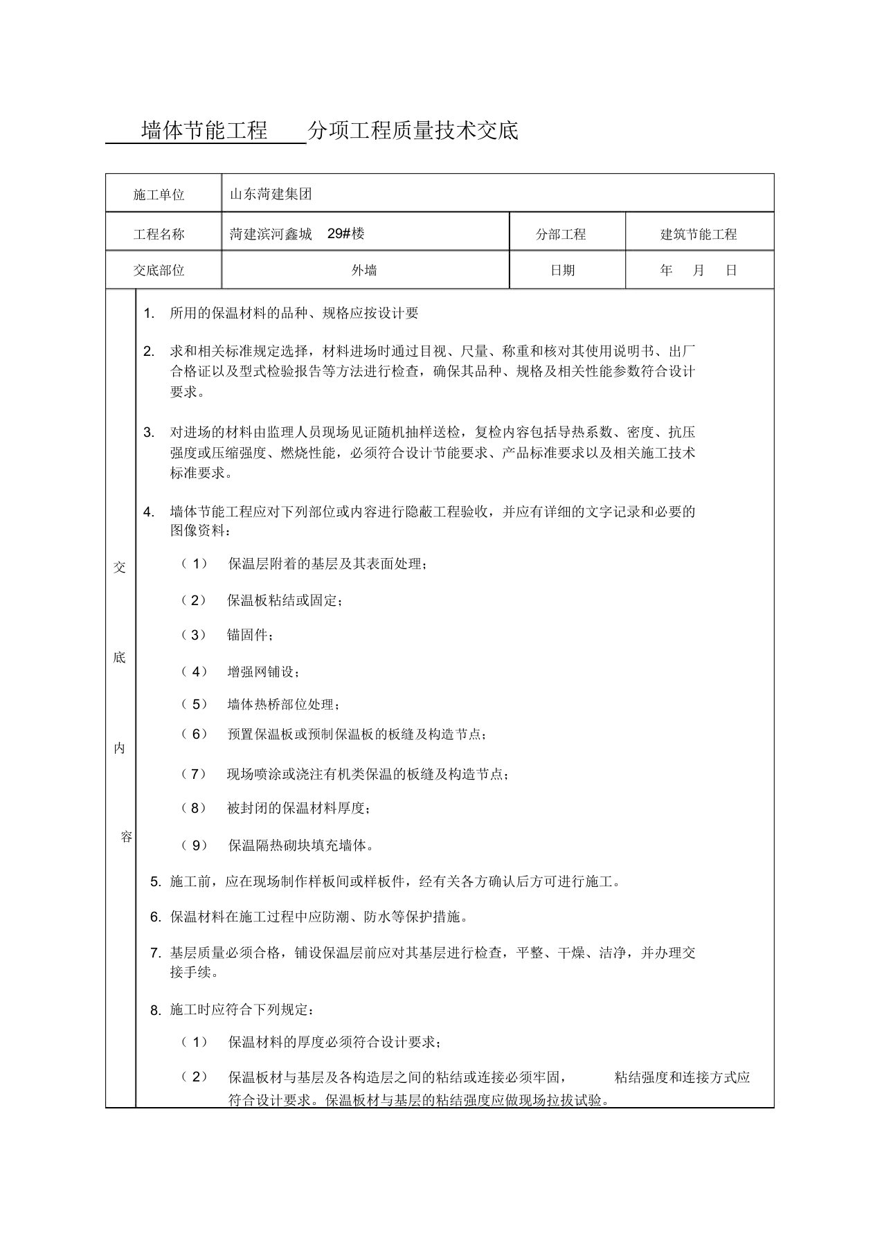 墙体节能工程技术交底