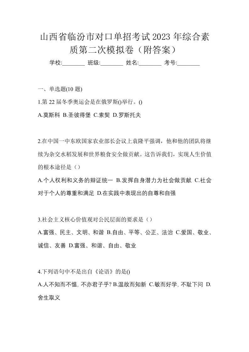 山西省临汾市对口单招考试2023年综合素质第二次模拟卷附答案