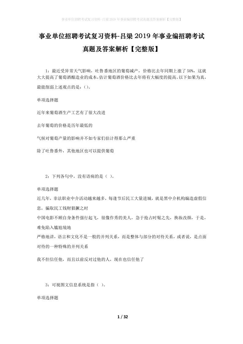 事业单位招聘考试复习资料-吕梁2019年事业编招聘考试真题及答案解析完整版