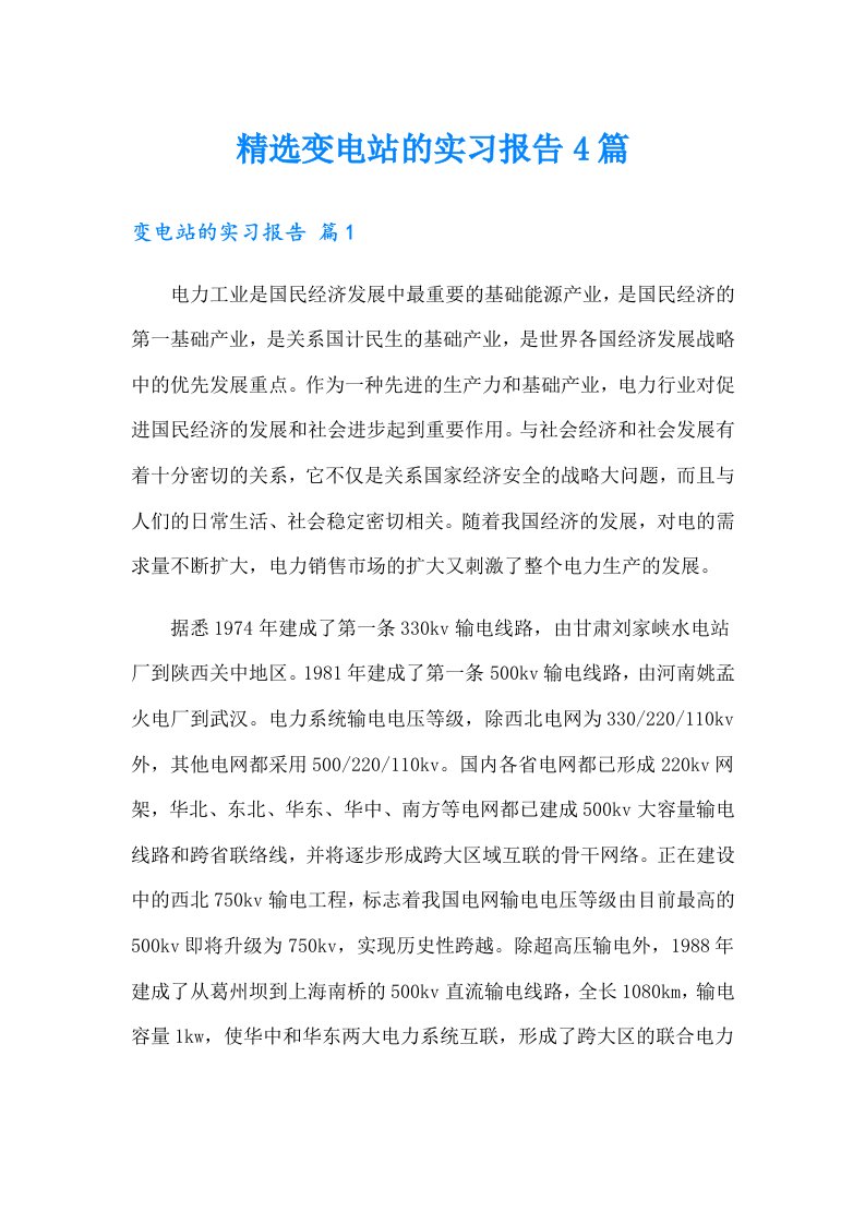 精选变电站的实习报告4篇