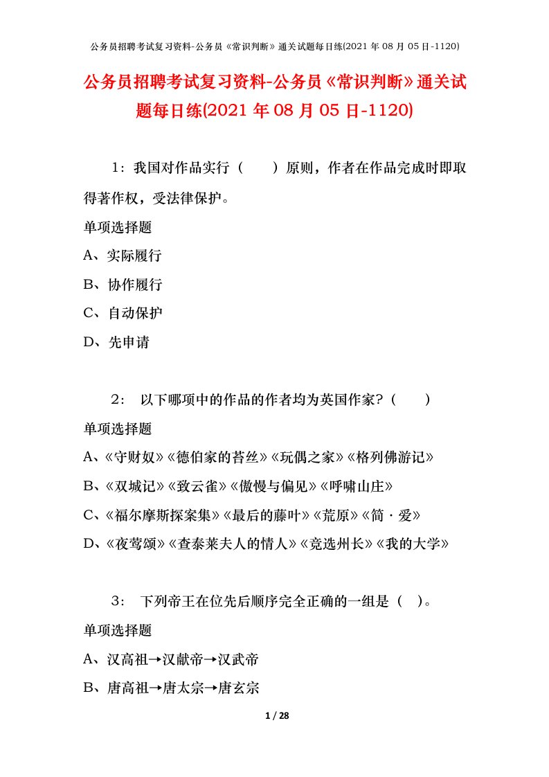 公务员招聘考试复习资料-公务员常识判断通关试题每日练2021年08月05日-1120