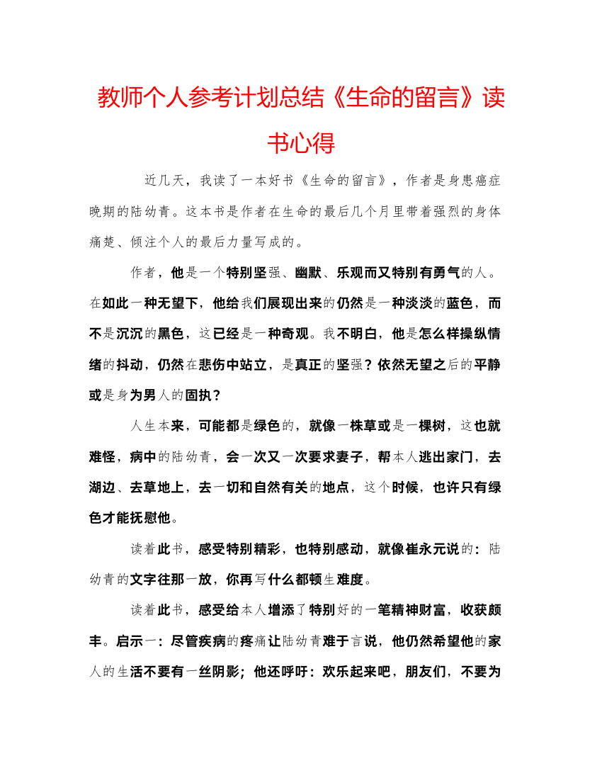 【精编】教师个人参考计划总结《生命的留言》读书心得