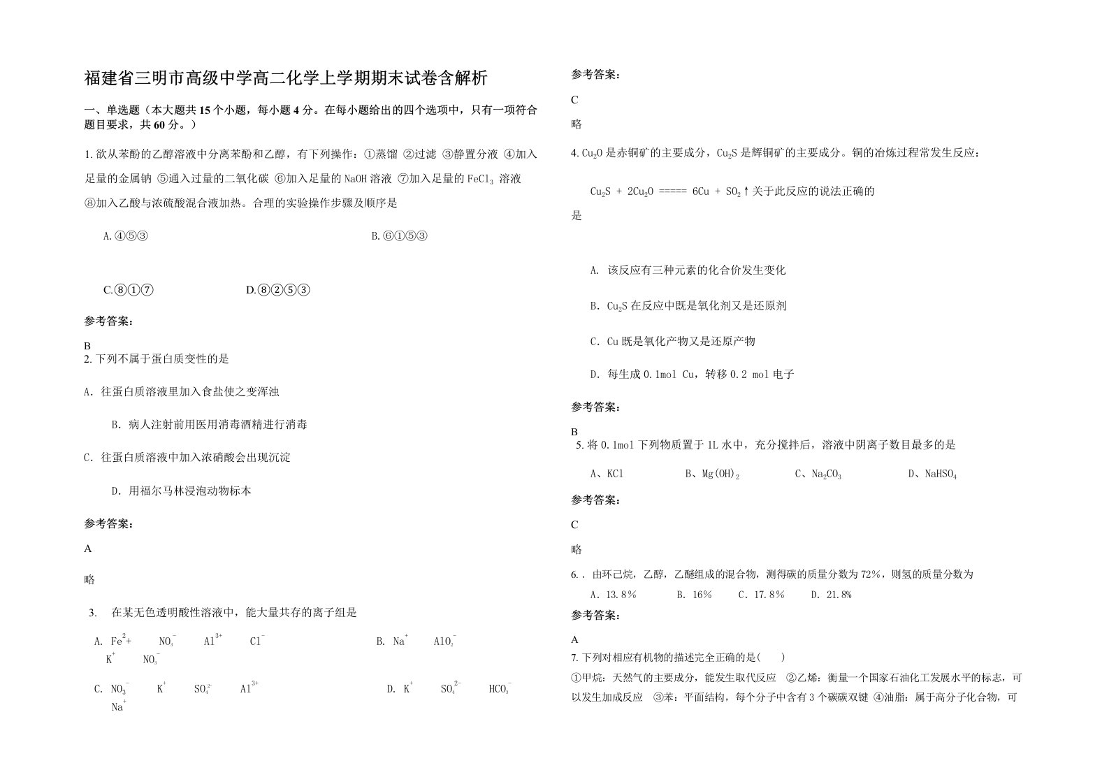 福建省三明市高级中学高二化学上学期期末试卷含解析