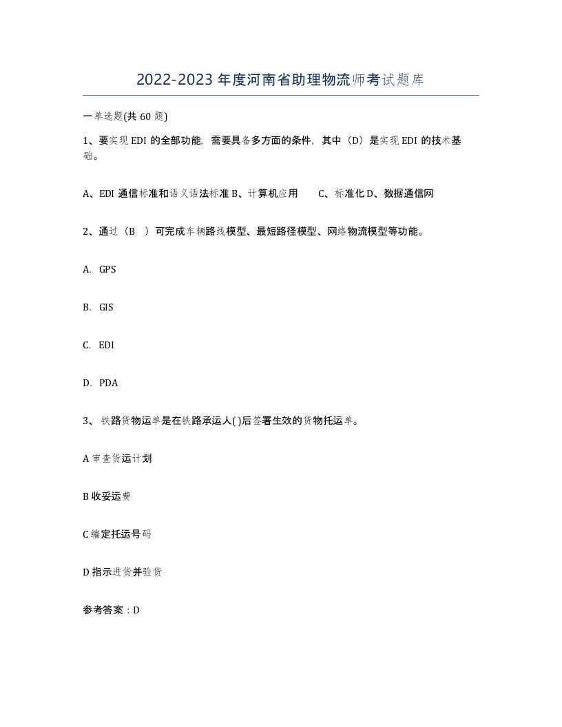 2022-2023年度河南省助理物流师考试题库